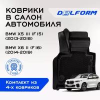 Коврики EVA/ЭВА 3D/3Д BMW X5 III (F15)/ БМВ Х5 III (Ф15) (2013-2018), BMW X6 II (F16)/ БМВ Х6 II (Ф16) (2014-2019) набор ковриков для авто в салон