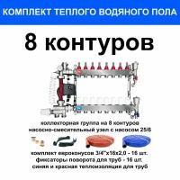 Комплект для водяного теплого пола на 90 кв. м. (коллектор на 8 выходов)