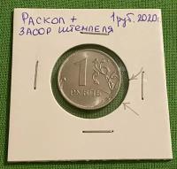 Монета 1 рубль 2020 год Двойной Брак раскол+засор штемпеля