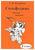 Сольфеджио. 2 класс: рабочая тетрадь. Калинина Г.Ф. Издатель Калинина Ю.В