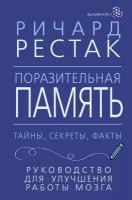 Поразительная память. Тайны, секреты, факты. Руководство для улучшения работы мозга Рестак Ричард