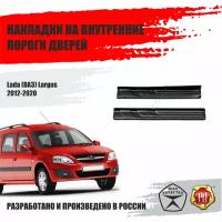 Накладки на внутренние пороги дверей Русская Артель Lada Largus