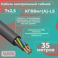 Кабель электрический контрольный гибкий кгввнг(А)-LS 7х2,5 ГОСТ - 35 м