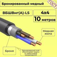 Провод электрический/кабель медный бронированный ГОСТ вбшв/вббшв/вббшвнг(А)-LS 4х4 - 10 м