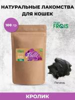 FRAIS печень кролика лакомство для кошек, 100 ГР