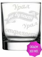 Стакан под виски Урал не бухает Урал отдыхает - 300 мл