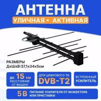 Антенна уличная REXANT для аналогового и цифрового ТВ DVB-T2, активная