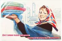 Плакат, постер на бумаге СССР/ Даст химия ткани отличные: нарядней, прочней чем обычные. Размер 21 на 30 см