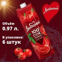 Сок 100% Любимый Томатный 0,97л. * 6шт