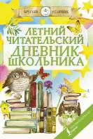 Летний читательский дневник школьника (АСТ)