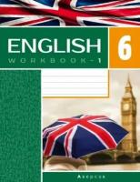 Английский язык. 6 класс. Рабочая тетрадь-1. Повышенный уровень | Демченко Наталья Валентиновна