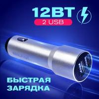 Автомобильная зарядка для телефона, удлиненный корпус, 2 USB, 2.4А, 12Вт, WALKER WCR-22, зарядное устройство в прикуриватель, автозарядка, серебристый