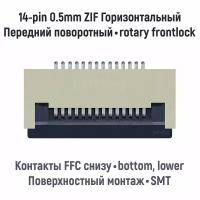 Разъем FFC FPC 14-pin шаг 0.5mm ZIF нижние контакты SMT