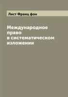 Международное право в систематическом изложении