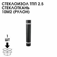 Стеклоизол ТПП 2.5 Стеклоткань 10 М2(Рулон)