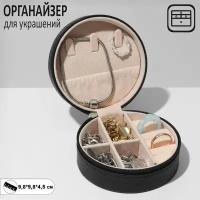 Органайзер для хранения украшений "Шкатулка портативная круг", 9,8*9,8*4,5 см, цвет чёрный 9905754