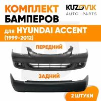 Бампера комплект передний и задний Hyundai Accent (1999-2012)