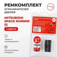 Ремкомплект ограничителей на 2 двери Mitsubishi SPACE RUNNER (I) Кузов: N11,21 1991-1999.Комплект ремонта ограничителя двери Митсубиси Митсубиши. В наборе: фиксаторы (вкладыши,сухари) смазка