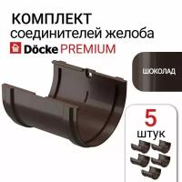 Соединитель желобов Docke Premium, шоколад, 5 шт, коричневый