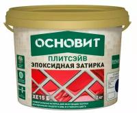 Эпоксидная затирка эластичная основит плитсэйв XE15 Е светло-серый 021 (2 кг)