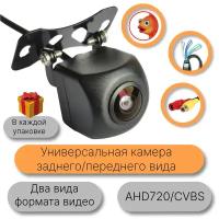 Универсальная камера заднего и переднего вида CVBS/ AHD 720