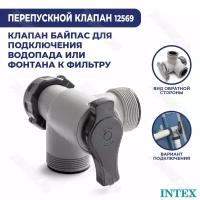 Перепускной клапан (байпас) Intex 38 мм 12569