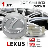 Колпачок, заглушка на литой диск колеса для Lexus / Лексус 62 мм - 1 штука, серебро