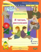 Литературное чтение. 4 класс. Занималочка. Я читаю, рассуждаю. В 2-х частях. Часть 1