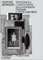 Собрание сочинений в 6 тт. Т.6 Переписка с Варламом Шаламовым. Письма к жене и дочери. Статьи и Рецензии