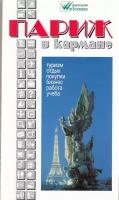 Книга "Париж в кармане", СПб 2001 Мягкая обл. 184 с. Без иллюстраций