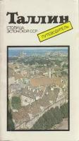 Альбом "Таллин. Путеводитель" Т. Томберг Таллин 1988 Мягкая обл. 96 с. С цв илл