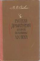 Книга "Русская драматургия второй половины XIX века" В. Основин Москва 1980 Твёрдая обл. 189 с. Без