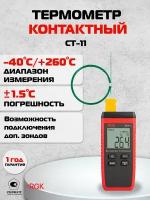 Термометр контактный RGK CT-11