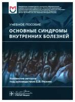 Резник Е.В., Баранов А.П., Могутова П.А. и др.; По "Основные синдромы внутренних болезней: учебное пособие"