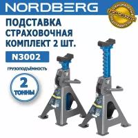 Подставка страховочная NORDBERG N3002, 2 т, комплект 2 шт, регулируемая, с резиновой насадкой, мин. высота - 268 мм, макс. высота - 418 мм