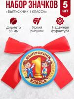 Значок 56 с бантом, в наборе 5шт "Выпускник 1 класса" дети