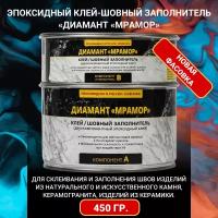 "Диамант-мрамор" эпоксидный шовный заполнитель-клей 450 гр