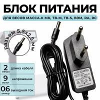 Блок питания для весов Масса-К МК, ТВ-М, ТВ-S, ВЭМ, RA, RC 9v 0.6a кабель 2 метра