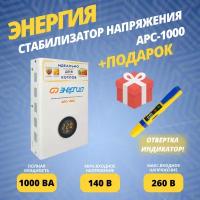 Стабилизатор напряжения для котлов Энергия АРС-1000