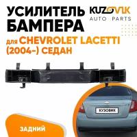 Усилитель заднего бампера Chevrolet Lacetti Шевроле Лачетти (2004-) седан