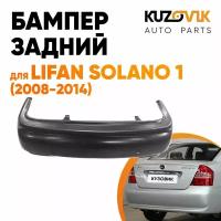 Бампер задний Lifan Solano 1 (2008-2014)