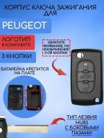 Корпус выкидного ключа для Пежо / Peugeot 2 / 3 кнопки