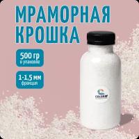 Мраморная крошка, фр. 1-1,15 мм, цвет белый, 500 гр, COLOR Si