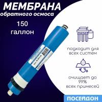 Мембрана обратного осмоса Посейдон GL-2012-150 обратноосмотическая мембрана совместима с Гейзер Барьер USTM Atoll, Raifil, Aqwatech, Атолл, Aquapro, AquaOsmos,Аквафор