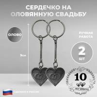 Ниена Брелок "Сердечко на оловянную свадьбу" из олова, 2 шт