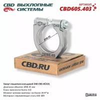 Хомут глушителя кольцевой CBD-BUGEL D48. CBD605.403