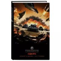 Блокнот ЭКСМО "World of Tanks (Атака!)" 138x212, 96 листов