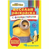 Серия «Веселая раскраска с фломастерами». Веселые миньоны