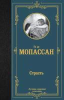 Страсть (Мопассан Г. де)