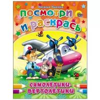 Проф-Пресс Раскраска. Посмотри и раскрась. Самолетики-вертолетики